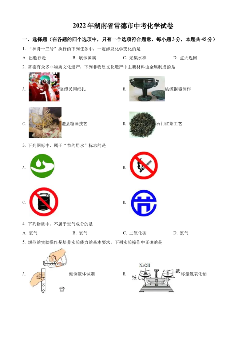 精品解析：2022年湖南省常德市中考化学真题（原卷版）_中考真题_5.化学中考真题2015-2024年_地区卷_湖南省_化学常德11-22