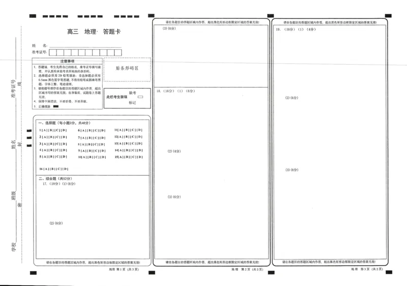 2025年天水市高三4校大联考地理答题卡_2025年3月_250301甘肃省天水市三中，天水市八中，天水市九中，天水新梦想高考复读学校2024-2025学年高三下学期2月联考