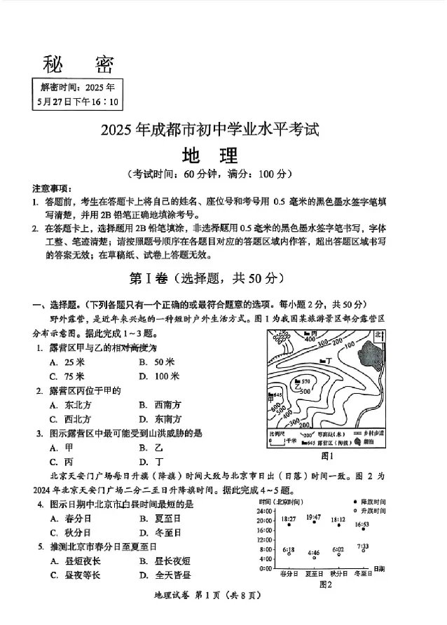 2025成都中考地理真题及答案解析_2025全国各地《中考真题试卷及答案》_2025成都中考真题及答案
