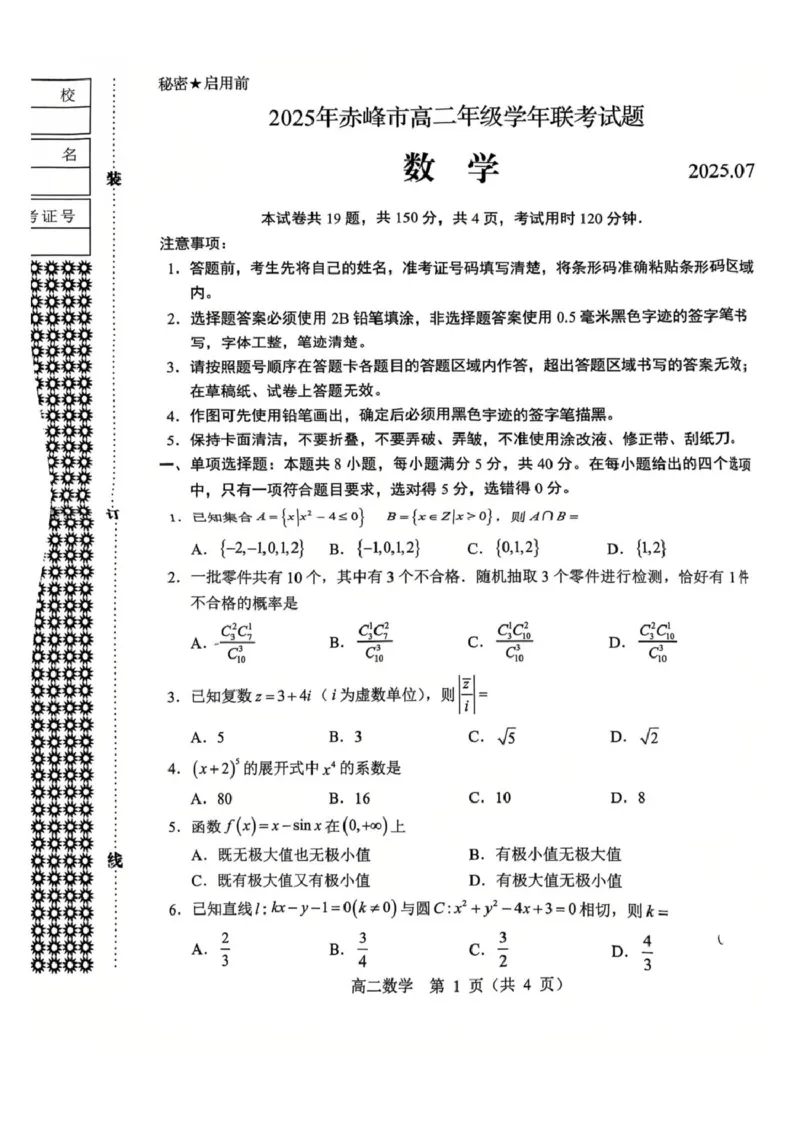高二数学高二数学试卷_2025年7月_250720内蒙古赤峰市2024-2025学年高二下学期期末联考_内蒙古赤峰市2024-2025学年高二下学期期末联考数学试卷(图片版含答案)