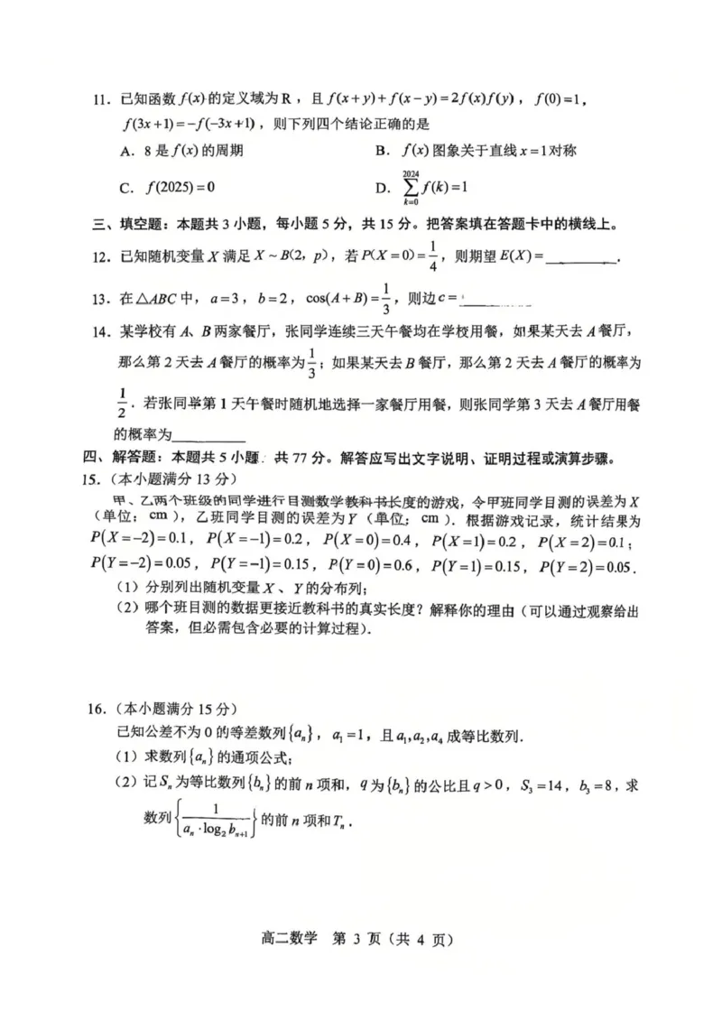 高二数学高二数学试卷_2025年7月_250720内蒙古赤峰市2024-2025学年高二下学期期末联考_内蒙古赤峰市2024-2025学年高二下学期期末联考数学试卷(图片版含答案)