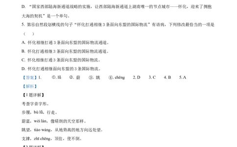 精品解析：2023年湖南省怀化市中考语文真题（解析版）_中考真题_1.语文中考真题2015-2024年_2023中考语文真题7.20