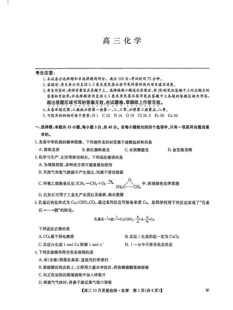 黑龙江九师联盟2026届高三上学期10月月考化学试题_251102九师联盟2026届高三上学期10月月考_黑龙江九师联盟2026届高三上学期10月月考化学试题+答案