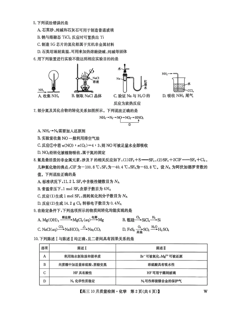 黑龙江九师联盟2026届高三上学期10月月考化学试题_251102九师联盟2026届高三上学期10月月考_黑龙江九师联盟2026届高三上学期10月月考化学试题+答案