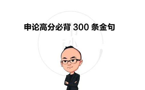 申论高分必背300条金句步知公考_26吉林考备考资料包_05申论资料包（人物素材申论模板等）_023申论高分必备300条金句