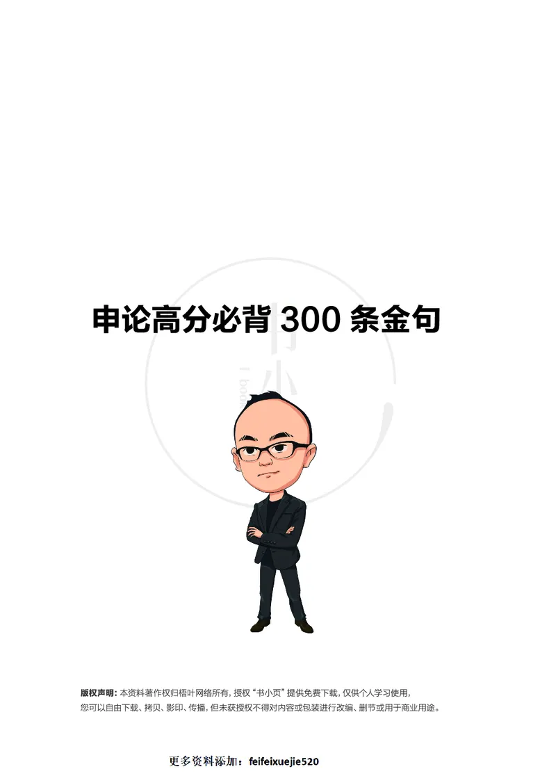 申论高分必背300条金句步知公考_26吉林考备考资料包_05申论资料包（人物素材申论模板等）_023申论高分必备300条金句