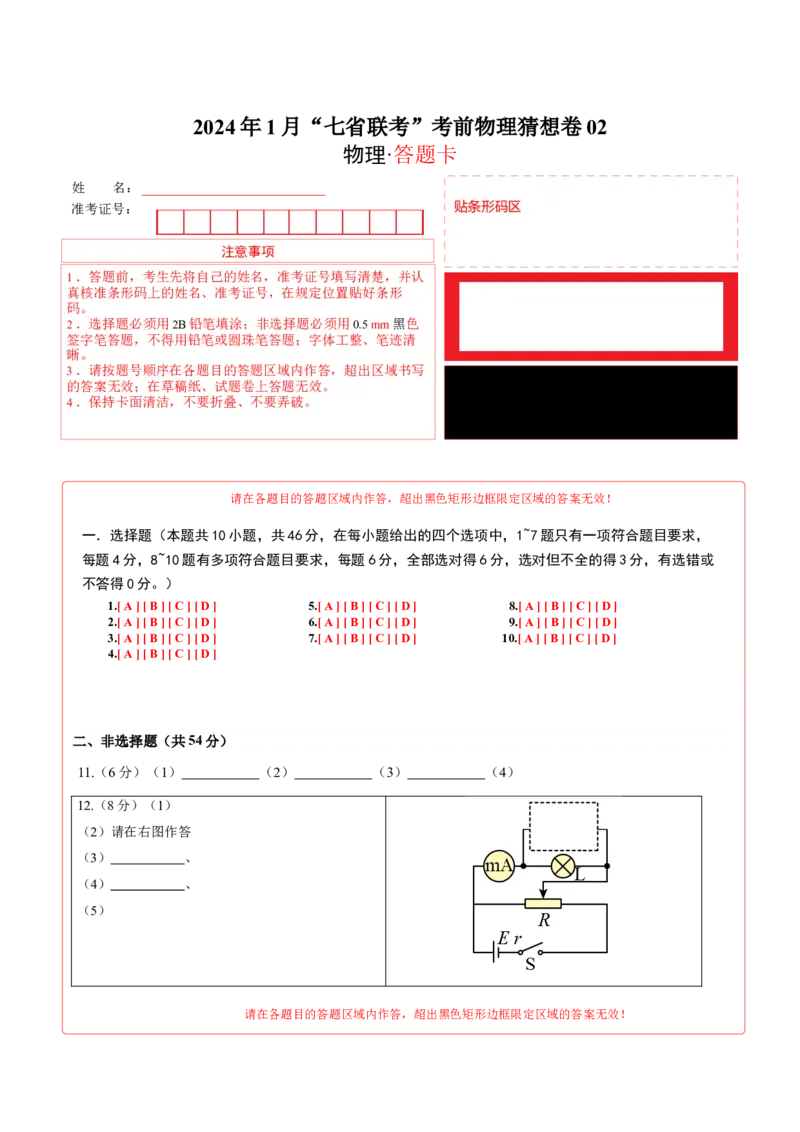 新高考七省卷01（江西、广西、黑龙江、吉林）（答题卡A4）_学易金卷丨2024年1月&ldquo;七省联考&rdquo;考前猜想卷_物理（江西、广西、黑龙江、吉林）（含考试版+全解全析+参考答案+答题卡）