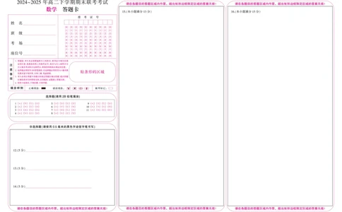 金科&middot;新未来7月3-4日高二联考-数学_2025年7月_250707河南省金科&middot;新未来2024-2025学年高二下学期期末联考考试（全科）_金科&middot;新未来7月3-4日高二联考答题卡