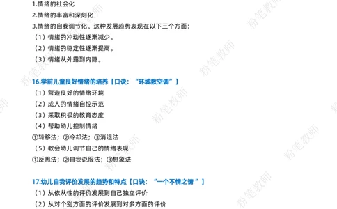 粉笔教师幼儿教资科目二主观题要点_4-教培资料-26年最新资料-同步更新_初中高中教资_2025上中学教资笔试_062025上教资笔试考前冲刺汇总_06、FB教师教资简答题