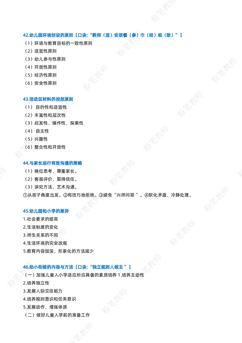 粉笔教师幼儿教资科目二主观题要点_4-教培资料-26年最新资料-同步更新_初中高中教资_2025上中学教资笔试_062025上教资笔试考前冲刺汇总_06、FB教师教资简答题