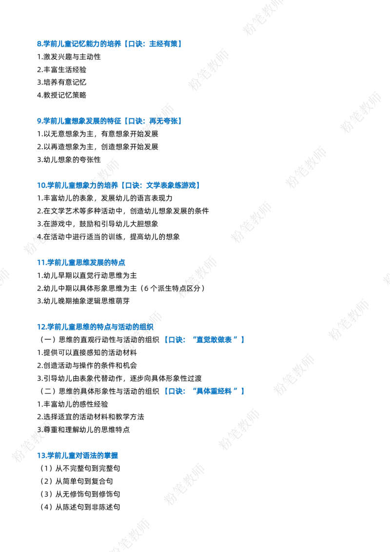 粉笔教师幼儿教资科目二主观题要点_4-教培资料-26年最新资料-同步更新_初中高中教资_2025上中学教资笔试_062025上教资笔试考前冲刺汇总_06、FB教师教资简答题