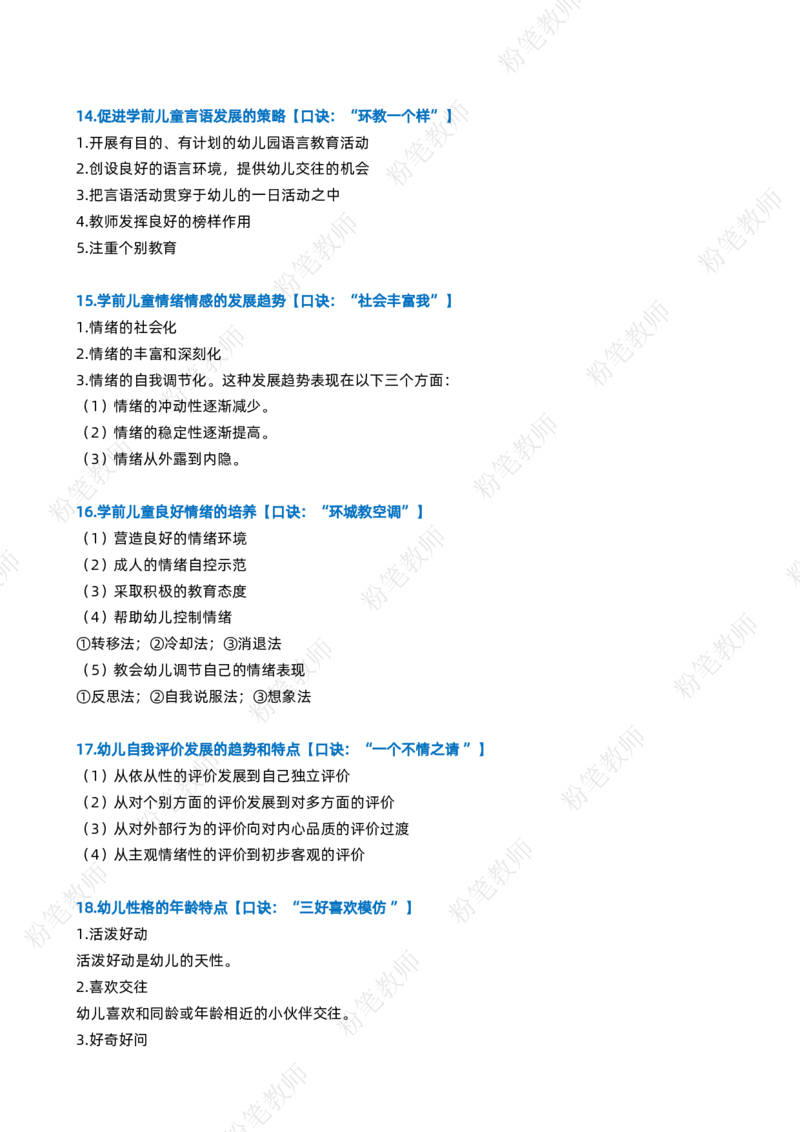粉笔教师幼儿教资科目二主观题要点_4-教培资料-26年最新资料-同步更新_初中高中教资_2025上中学教资笔试_062025上教资笔试考前冲刺汇总_06、FB教师教资简答题