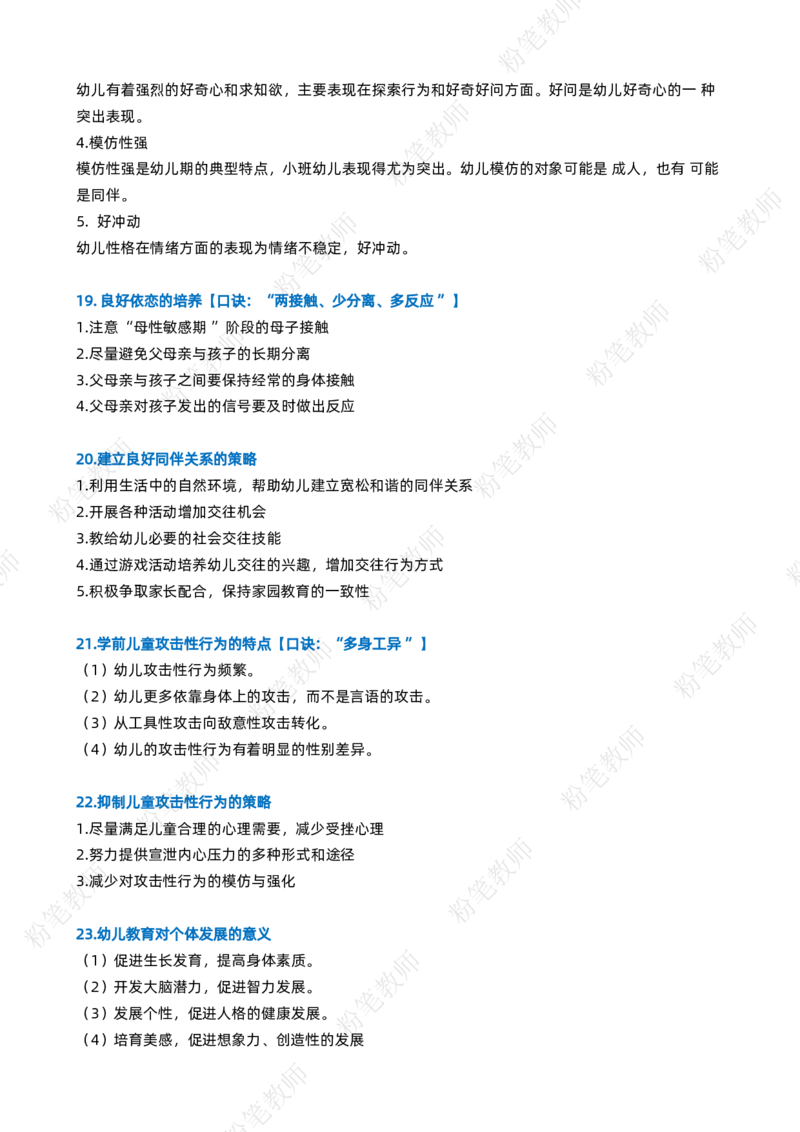 粉笔教师幼儿教资科目二主观题要点_4-教培资料-26年最新资料-同步更新_初中高中教资_2025上中学教资笔试_062025上教资笔试考前冲刺汇总_06、FB教师教资简答题