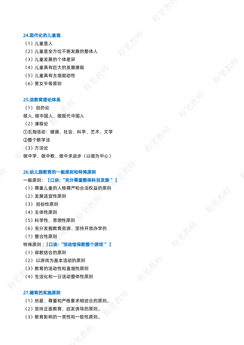 粉笔教师幼儿教资科目二主观题要点_4-教培资料-26年最新资料-同步更新_初中高中教资_2025上中学教资笔试_062025上教资笔试考前冲刺汇总_06、FB教师教资简答题