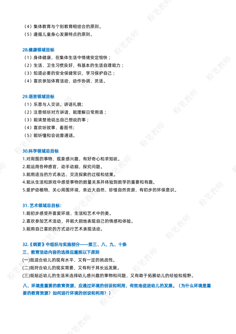 粉笔教师幼儿教资科目二主观题要点_4-教培资料-26年最新资料-同步更新_初中高中教资_2025上中学教资笔试_062025上教资笔试考前冲刺汇总_06、FB教师教资简答题