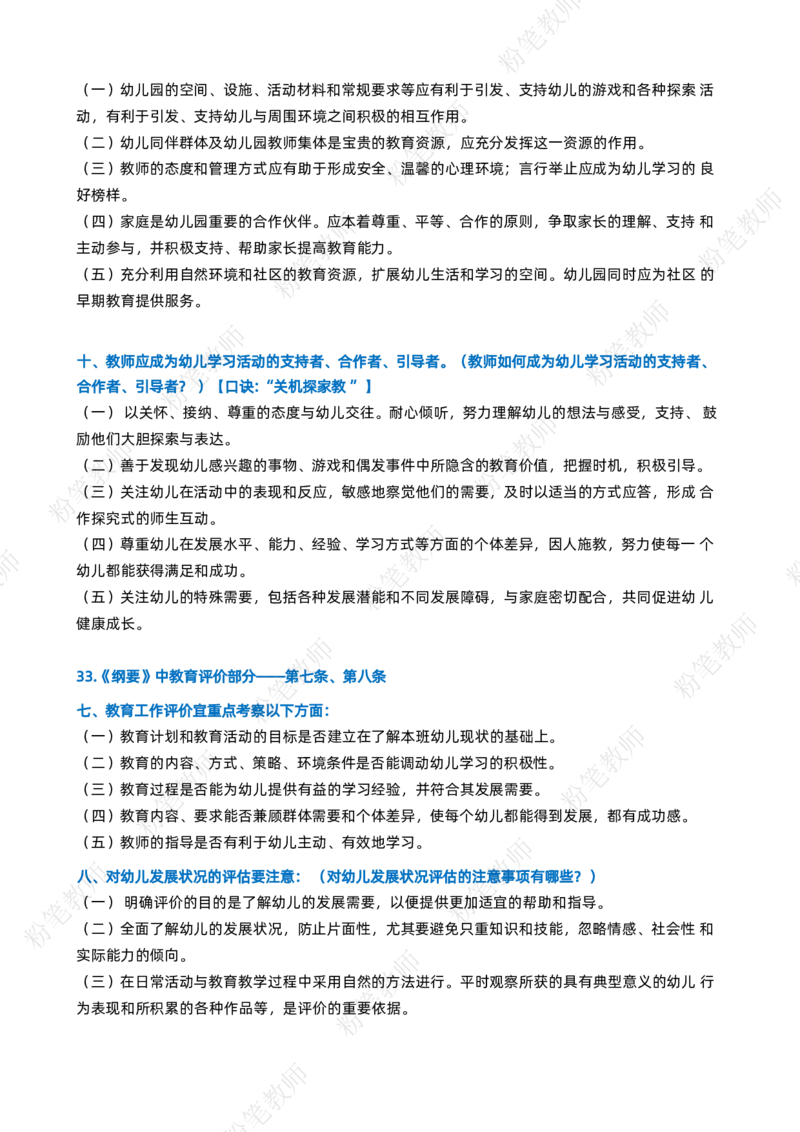 粉笔教师幼儿教资科目二主观题要点_4-教培资料-26年最新资料-同步更新_初中高中教资_2025上中学教资笔试_062025上教资笔试考前冲刺汇总_06、FB教师教资简答题