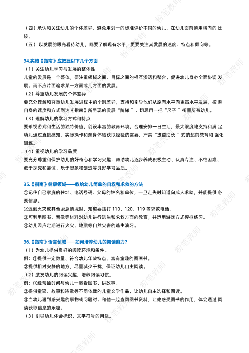 粉笔教师幼儿教资科目二主观题要点_4-教培资料-26年最新资料-同步更新_初中高中教资_2025上中学教资笔试_062025上教资笔试考前冲刺汇总_06、FB教师教资简答题