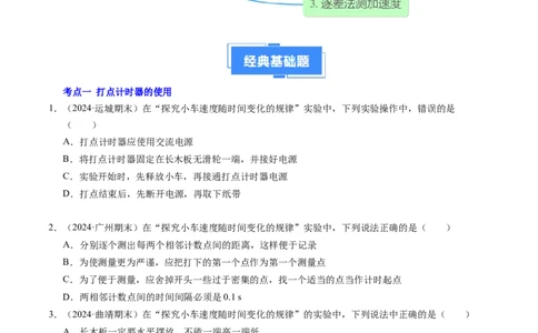 专题04实验：打点计时器的使用和逐差法测加速度（新高考通用）（原卷版）_1多考区联考试卷_0108好题汇编备战2024-2025学年高一物理上学期期末真题分类汇编（新高考通用）