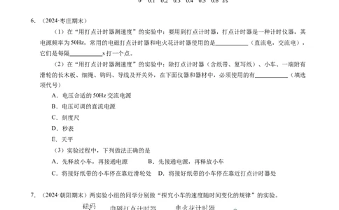 专题04实验：打点计时器的使用和逐差法测加速度（新高考通用）（原卷版）_1多考区联考试卷_0108好题汇编备战2024-2025学年高一物理上学期期末真题分类汇编（新高考通用）