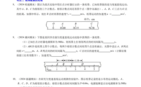 专题04实验：打点计时器的使用和逐差法测加速度（新高考通用）（原卷版）_1多考区联考试卷_0108好题汇编备战2024-2025学年高一物理上学期期末真题分类汇编（新高考通用）