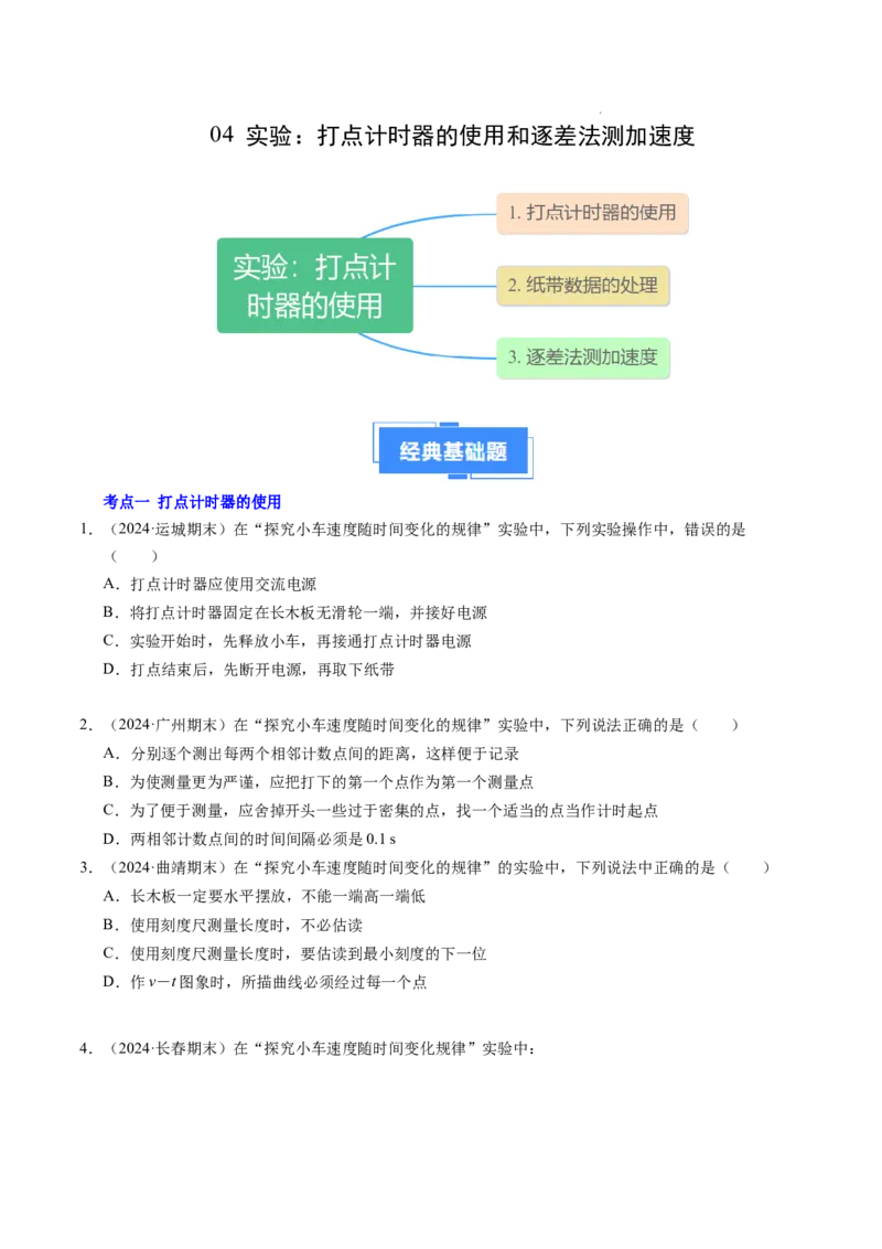专题04实验：打点计时器的使用和逐差法测加速度（新高考通用）（原卷版）_1多考区联考试卷_0108好题汇编备战2024-2025学年高一物理上学期期末真题分类汇编（新高考通用）
