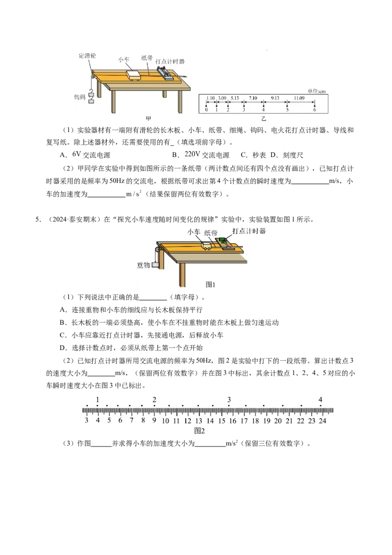 专题04实验：打点计时器的使用和逐差法测加速度（新高考通用）（原卷版）_1多考区联考试卷_0108好题汇编备战2024-2025学年高一物理上学期期末真题分类汇编（新高考通用）