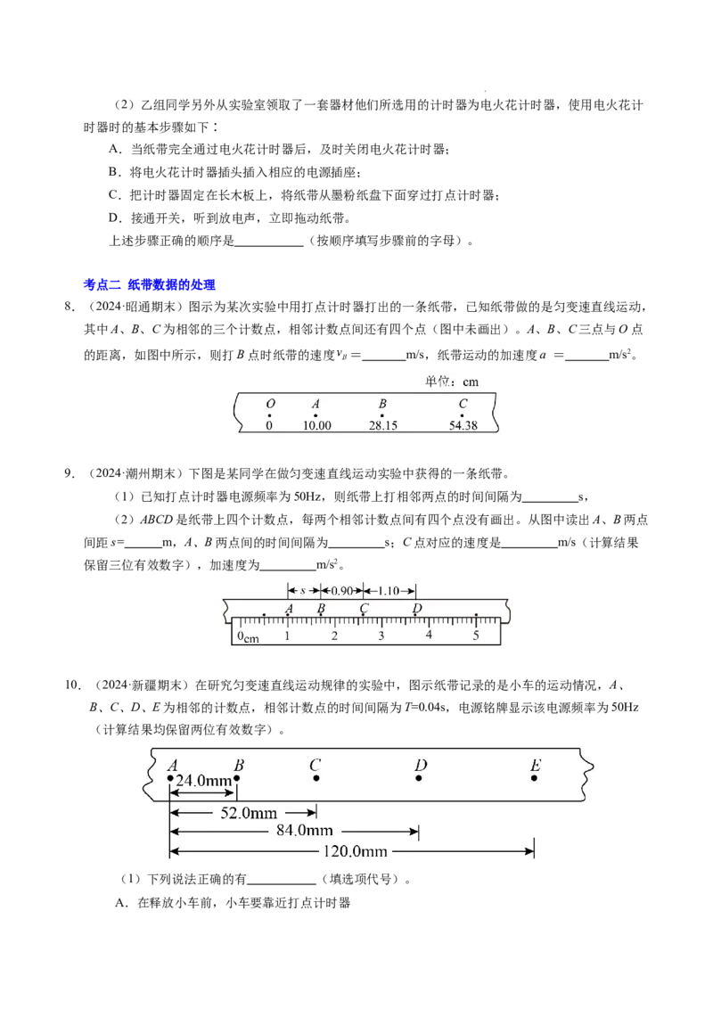 专题04实验：打点计时器的使用和逐差法测加速度（新高考通用）（原卷版）_1多考区联考试卷_0108好题汇编备战2024-2025学年高一物理上学期期末真题分类汇编（新高考通用）