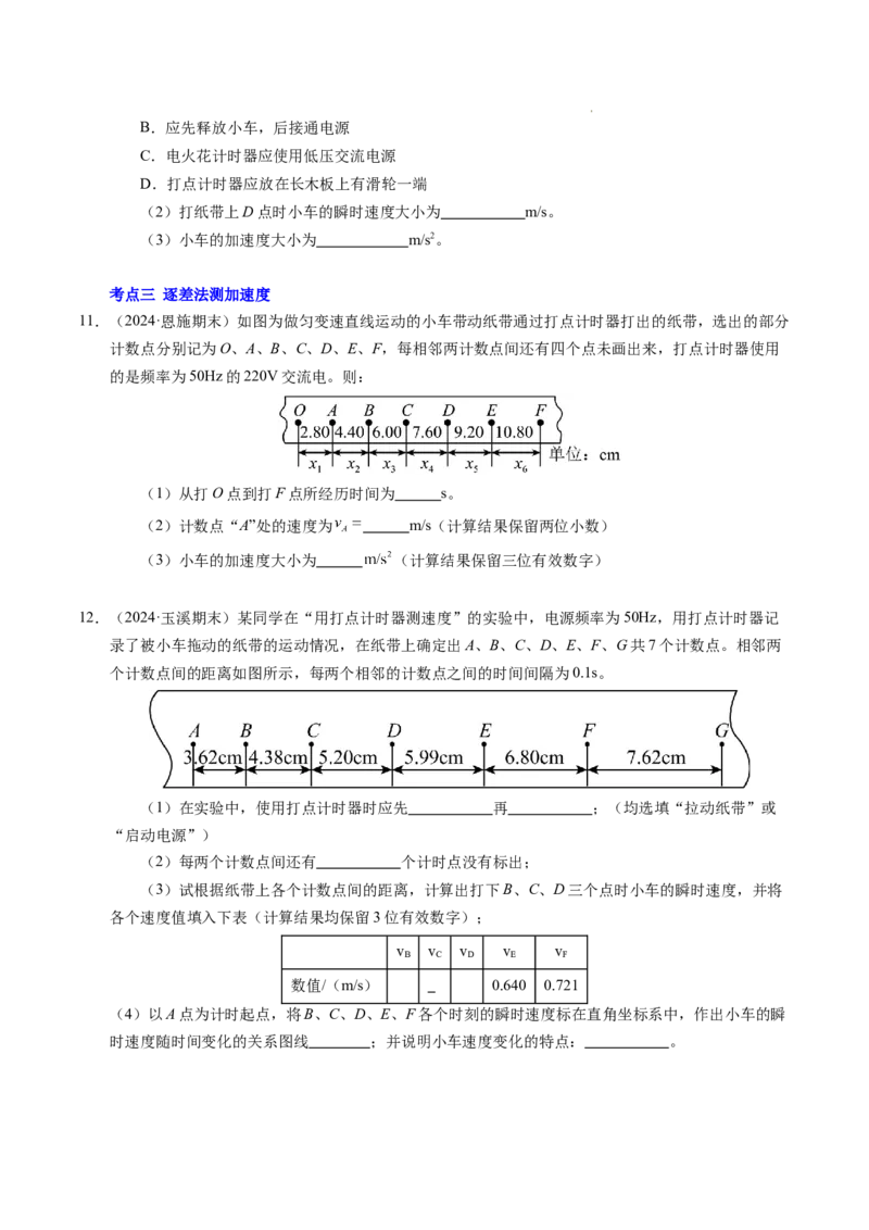 专题04实验：打点计时器的使用和逐差法测加速度（新高考通用）（原卷版）_1多考区联考试卷_0108好题汇编备战2024-2025学年高一物理上学期期末真题分类汇编（新高考通用）