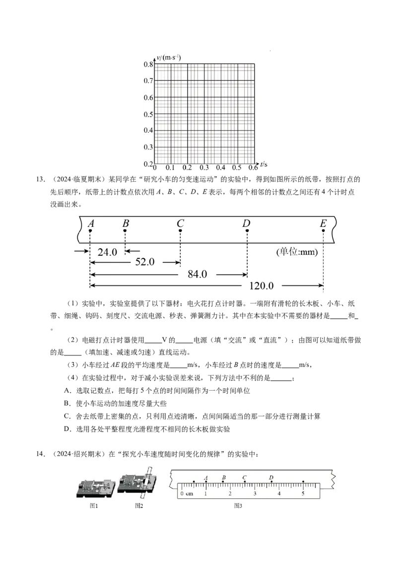 专题04实验：打点计时器的使用和逐差法测加速度（新高考通用）（原卷版）_1多考区联考试卷_0108好题汇编备战2024-2025学年高一物理上学期期末真题分类汇编（新高考通用）