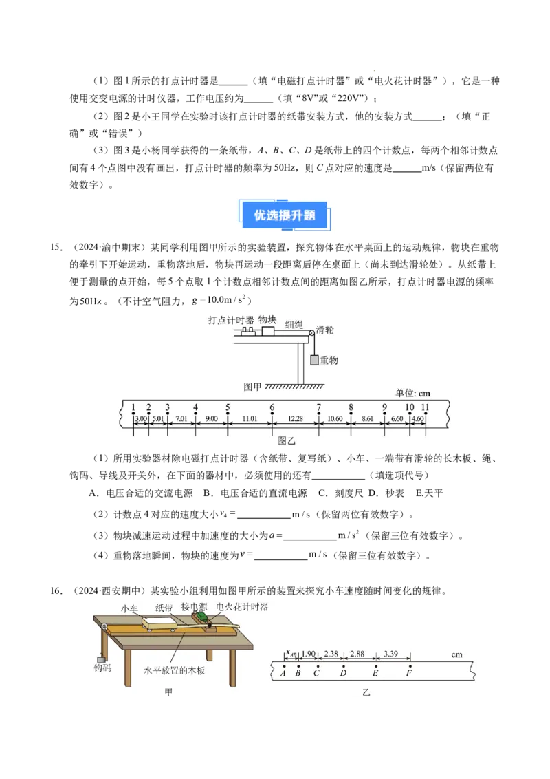 专题04实验：打点计时器的使用和逐差法测加速度（新高考通用）（原卷版）_1多考区联考试卷_0108好题汇编备战2024-2025学年高一物理上学期期末真题分类汇编（新高考通用）