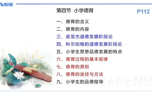 理论精讲12-教育教学知识与能力-李度_4-教培资料-26年最新资料-同步更新_小学教资_022025上FB小学系统班_0225上-教育知识与能力_2.理论精讲_讲义