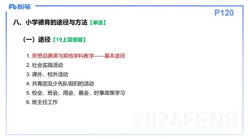 理论精讲12-教育教学知识与能力-李度_4-教培资料-26年最新资料-同步更新_小学教资_022025上FB小学系统班_0225上-教育知识与能力_2.理论精讲_讲义