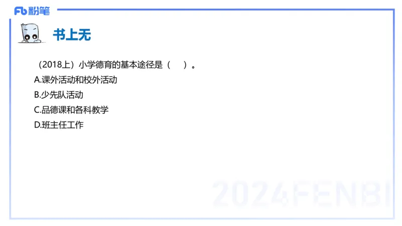 理论精讲12-教育教学知识与能力-李度_4-教培资料-26年最新资料-同步更新_小学教资_022025上FB小学系统班_0225上-教育知识与能力_2.理论精讲_讲义