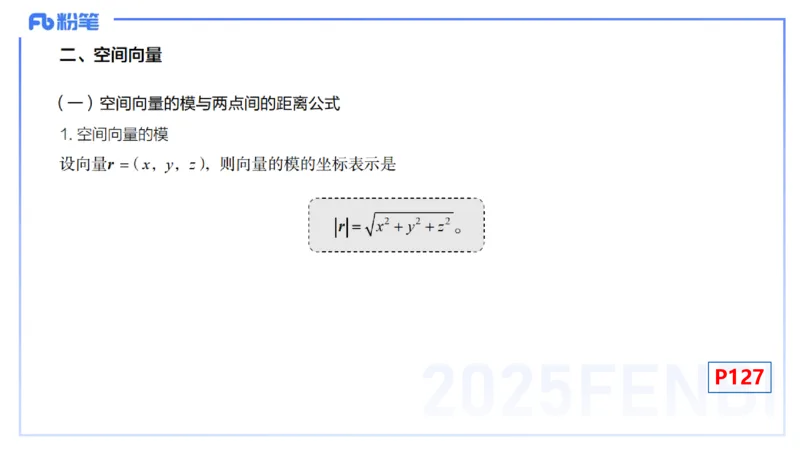 理论精讲23-空间解析几何2-高峰_4-教培资料-26年最新资料-同步更新_初中高中教资_03科三专项（进去保存报考的学科即可）_01科目三FB网课、三色速记手册、知识点导图等推荐