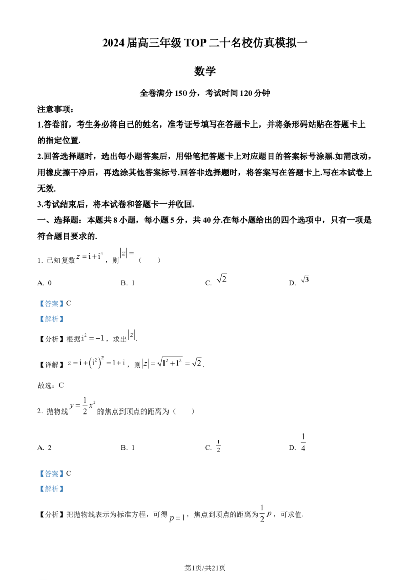 精品解析：河南省2024届高三TOP20名校仿真模拟一数学试题（解析版）_2024届河南省TOP二十名校高三上学期仿真模拟（一）_2024届河南省TOP二十名校高三上学期仿真模拟（一）数学试题