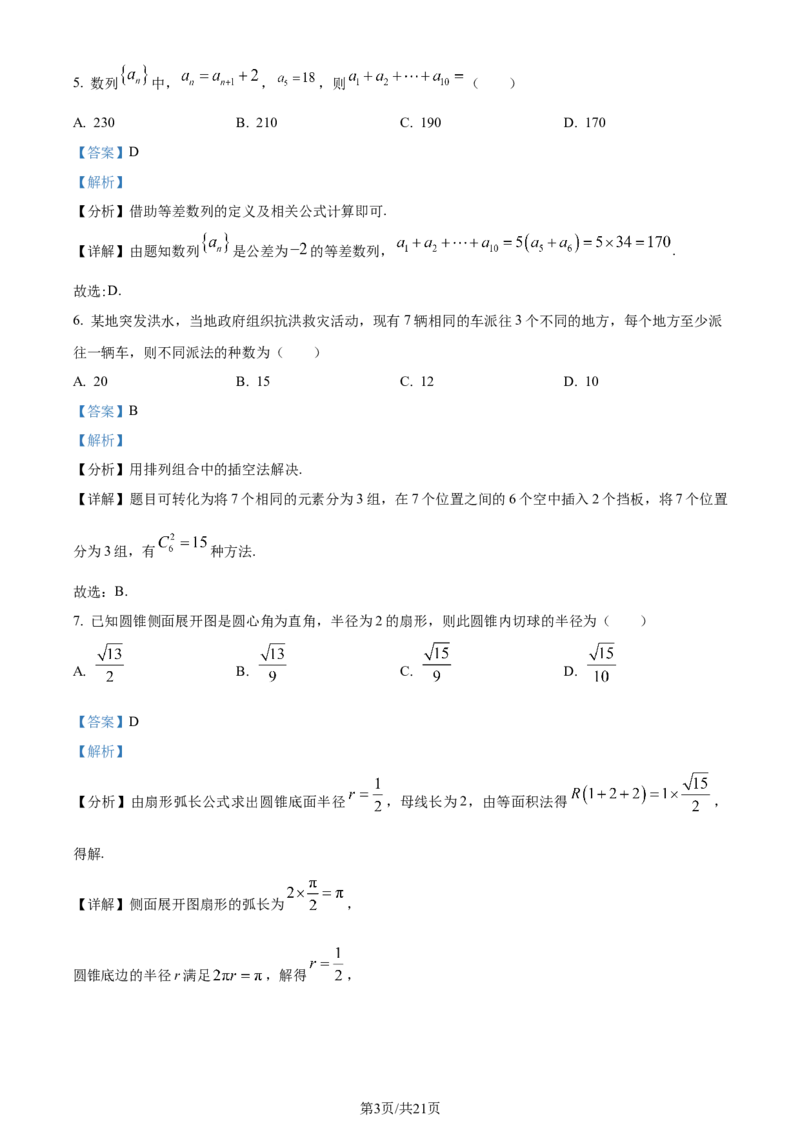 精品解析：河南省2024届高三TOP20名校仿真模拟一数学试题（解析版）_2024届河南省TOP二十名校高三上学期仿真模拟（一）_2024届河南省TOP二十名校高三上学期仿真模拟（一）数学试题