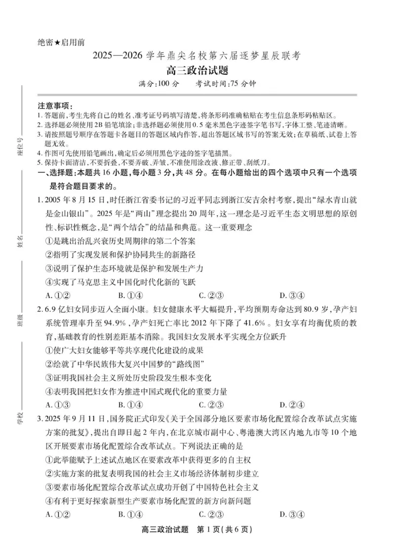 高三政治试卷SY_2025年12月_251203安徽省鼎尖名校2025-2026学年高三上学期第六届逐梦星辰11月联考（全科）_安徽省鼎尖名校2025-2026学年高三上学期第六届逐梦星辰联考政治试卷（含答案）
