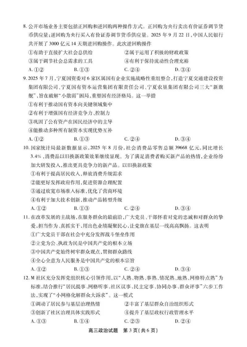 高三政治试卷SY_2025年12月_251203安徽省鼎尖名校2025-2026学年高三上学期第六届逐梦星辰11月联考（全科）_安徽省鼎尖名校2025-2026学年高三上学期第六届逐梦星辰联考政治试卷（含答案）