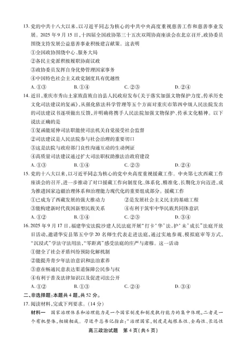 高三政治试卷SY_2025年12月_251203安徽省鼎尖名校2025-2026学年高三上学期第六届逐梦星辰11月联考（全科）_安徽省鼎尖名校2025-2026学年高三上学期第六届逐梦星辰联考政治试卷（含答案）