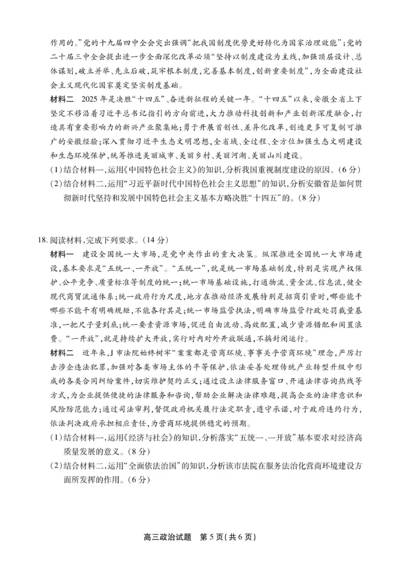 高三政治试卷SY_2025年12月_251203安徽省鼎尖名校2025-2026学年高三上学期第六届逐梦星辰11月联考（全科）_安徽省鼎尖名校2025-2026学年高三上学期第六届逐梦星辰联考政治试卷（含答案）