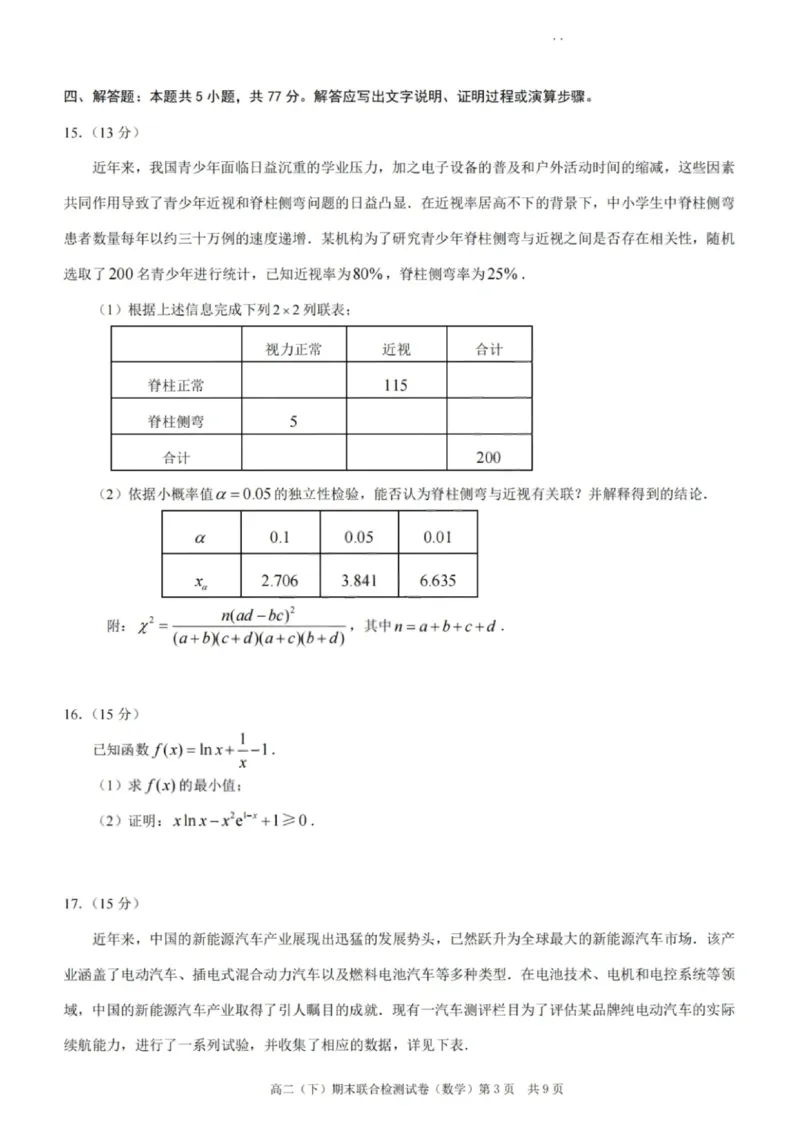重庆康德教育2025年高二下期末联合检测试卷数学+答案_2025年7月_250703重庆康德教育2025年高二下期末联合检测试卷（全科）