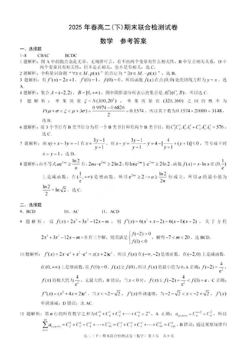 重庆康德教育2025年高二下期末联合检测试卷数学+答案_2025年7月_250703重庆康德教育2025年高二下期末联合检测试卷（全科）
