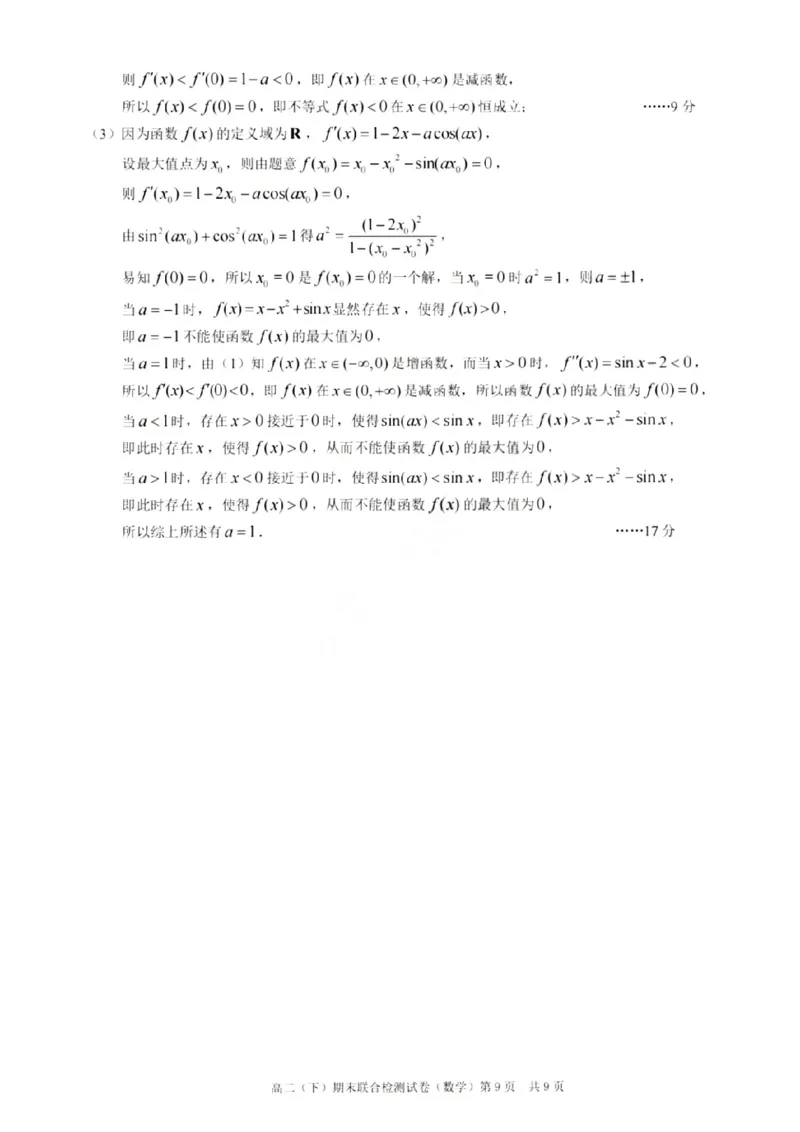 重庆康德教育2025年高二下期末联合检测试卷数学+答案_2025年7月_250703重庆康德教育2025年高二下期末联合检测试卷（全科）