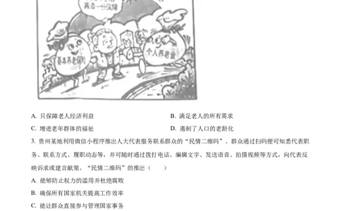 精品解析：2023年贵州省贵阳市中考道德与法治真题（原卷版）_中考真题_7.政治中考真题2015-2024年_2023政治真题7.20_精品解析：2023年贵州省贵阳市中考道德与法治真题