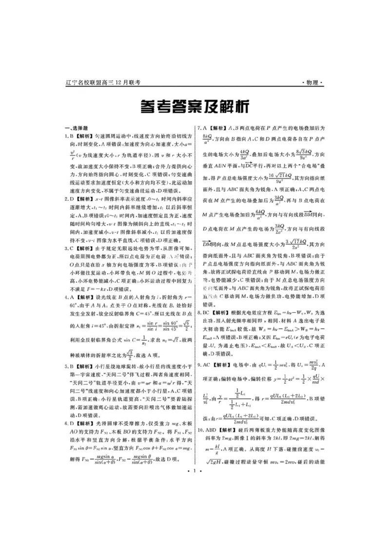 辽宁省名校联盟2025-2026学年高三上学期12月月考物理试题+答案_2025年12月_251209辽宁名校联盟2026届高三上学期12月联考