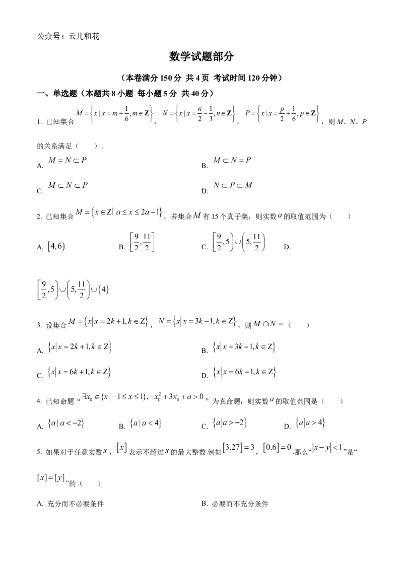 江苏省连云港市东海高级中学2024-2025学年高一上学期开学质量检测数学试题（原卷版）_1多考区联考试卷_08272024年秋季高一入学分班考试模拟卷（word解析含答题卡）