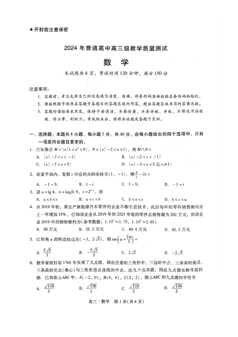 广东省汕尾市2024年普通高中高三年级教学质量测试数学试题_2024届广东省揭阳市汕尾市高三上学期1月期末考试_广东省揭阳市汕尾市2024届高三上学期1月期末考试数学