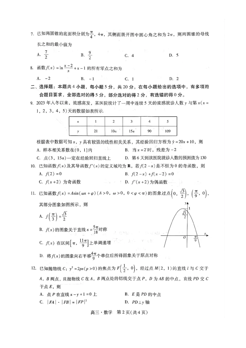广东省汕尾市2024年普通高中高三年级教学质量测试数学试题_2024届广东省揭阳市汕尾市高三上学期1月期末考试_广东省揭阳市汕尾市2024届高三上学期1月期末考试数学