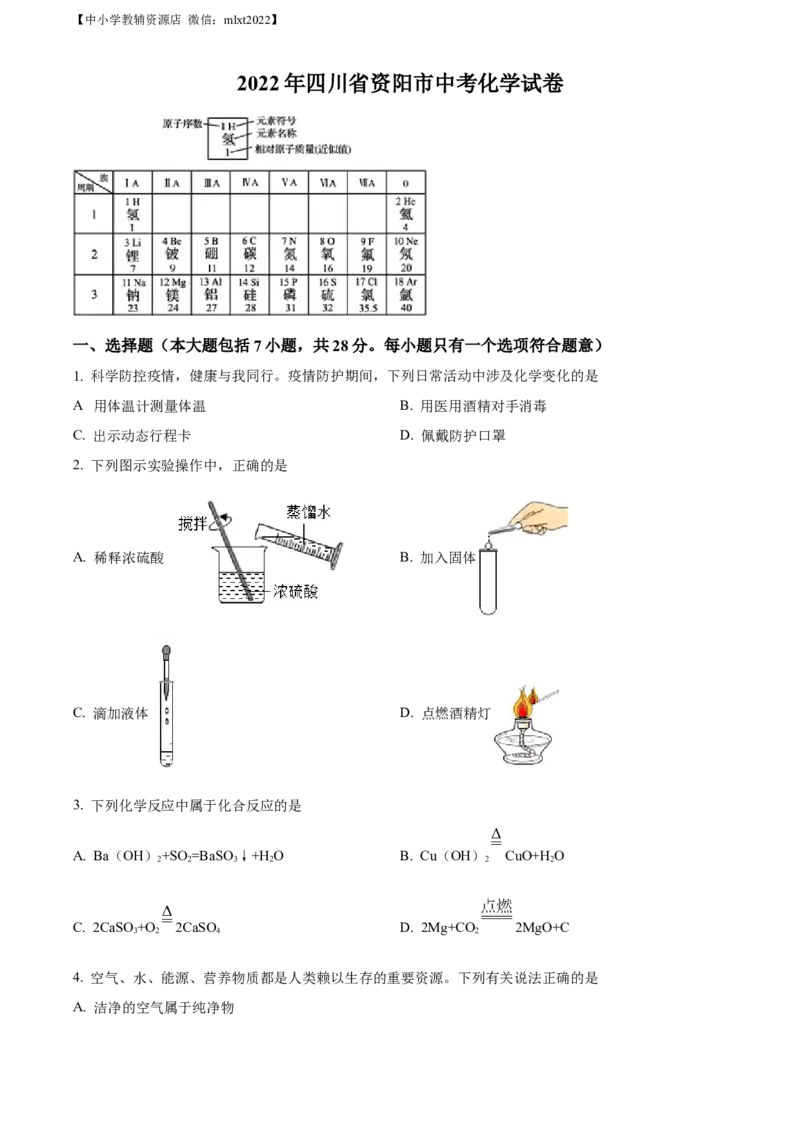 精品解析：2022年四川省资阳市中考化学真题（原卷版）_中考真题_5.化学中考真题2015-2024年_2022年中考化学真题（127份）14