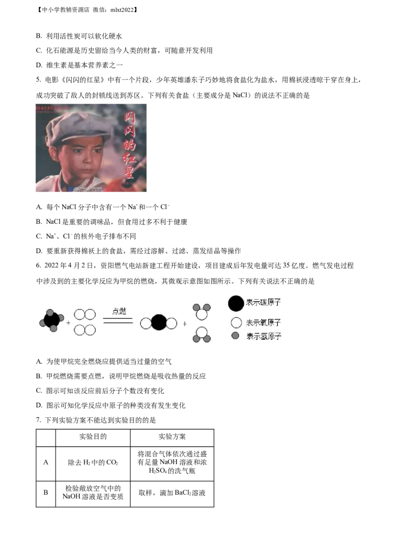 精品解析：2022年四川省资阳市中考化学真题（原卷版）_中考真题_5.化学中考真题2015-2024年_2022年中考化学真题（127份）14